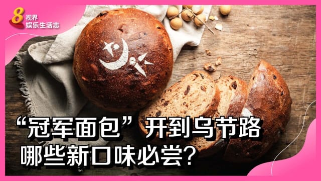 “冠军面包”开到乌节路　哪些新口味必尝？