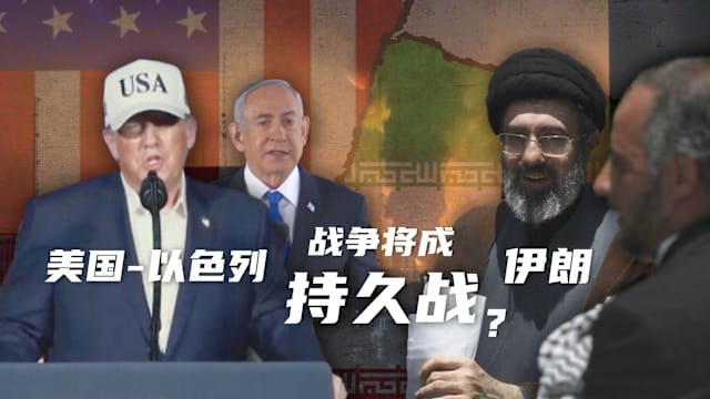 焦点 | 美国开战却难喊停！伊朗为何有本事打持久战？