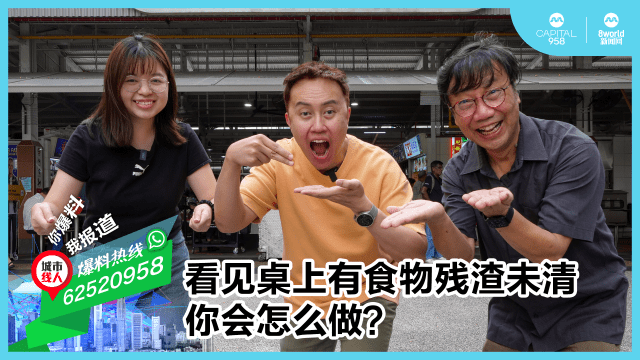 看见桌上有食物残渣未清 你会怎么做？