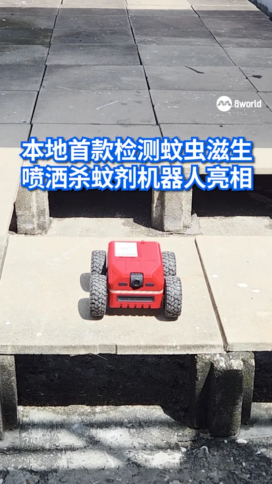 本地首款检测蚊虫滋生喷洒杀蚊剂机器人亮相