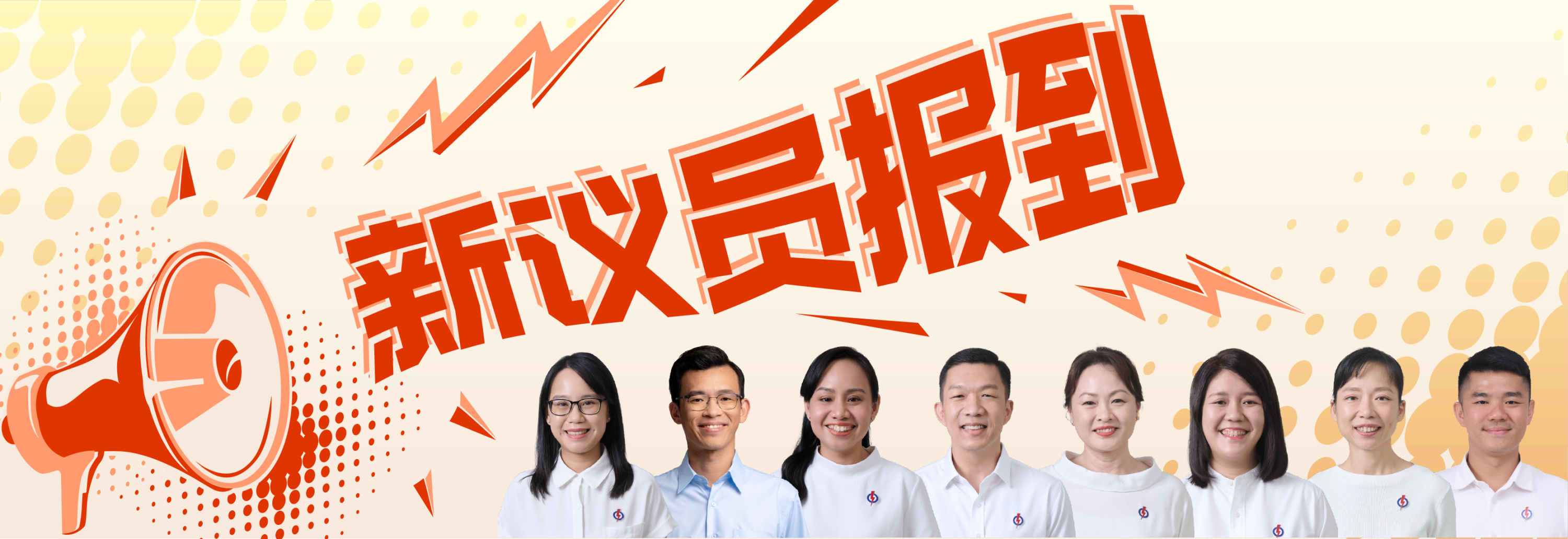 新议员报到