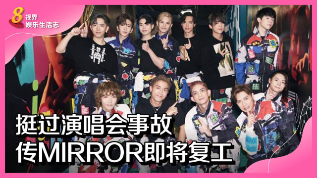 挺过演唱会事故　传MIRROR即将复工