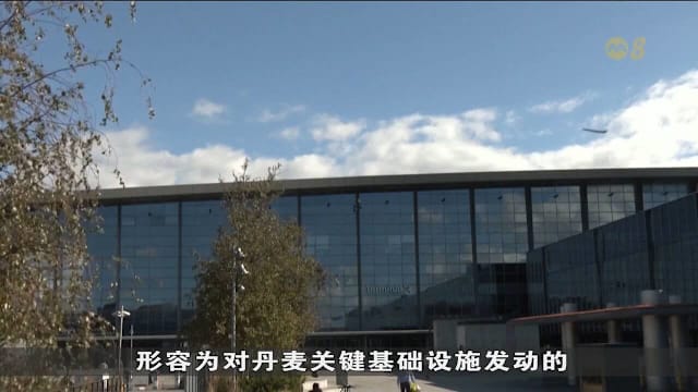 哥本哈根机场关闭事件 丹麦：无证据证实涉无人机