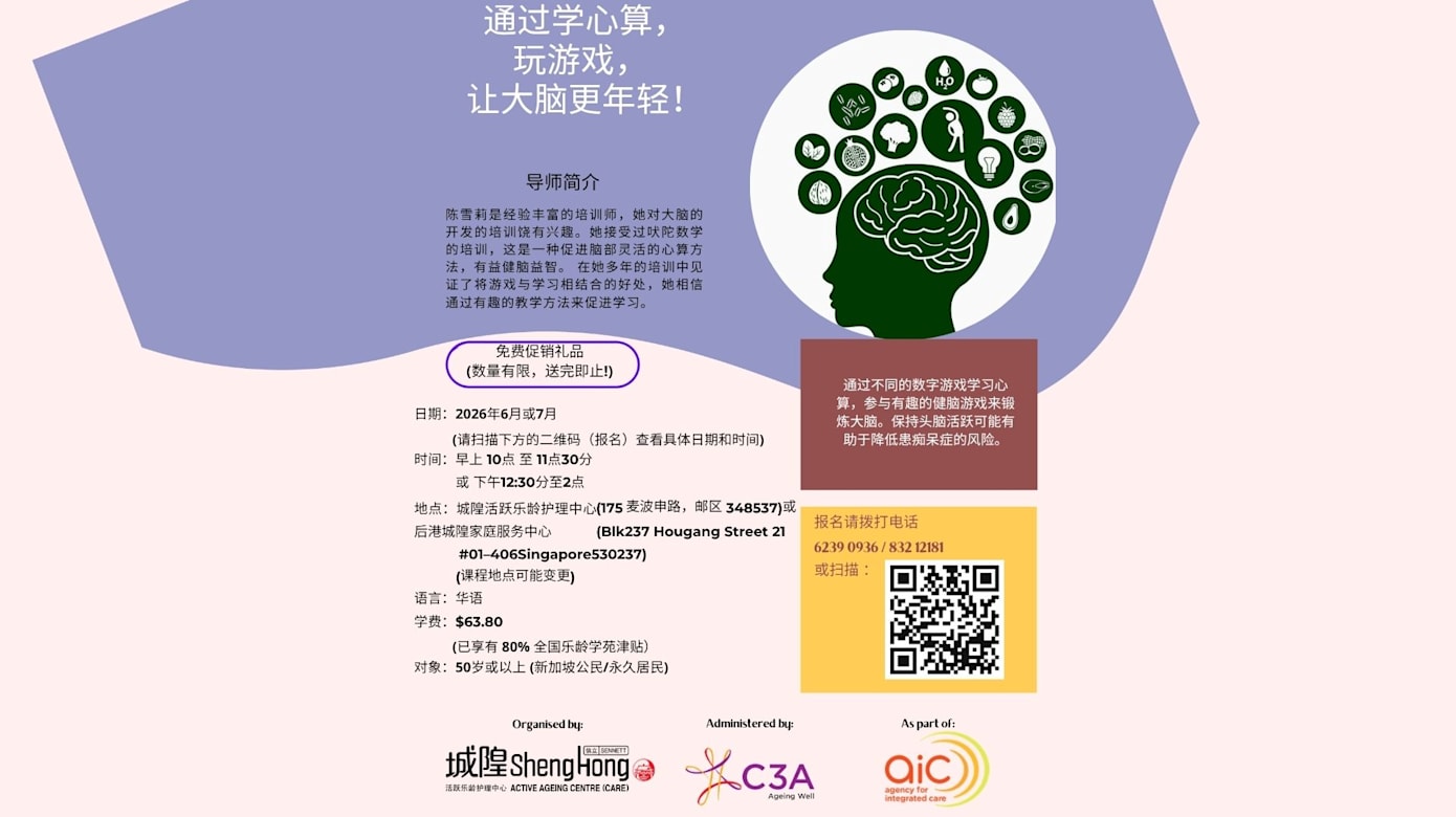 乐龄益智工作坊《通过学心算，  玩游戏，  让大脑更年轻！》