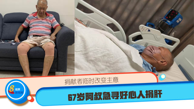 捐献者临时改变主意 67岁阿叔急寻好心人捐肝