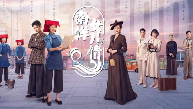 南洋女儿情 南洋女儿情