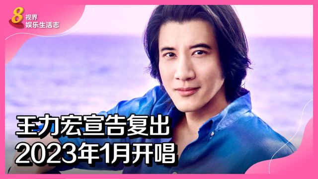 王力宏宣告复出　2023年1月开唱