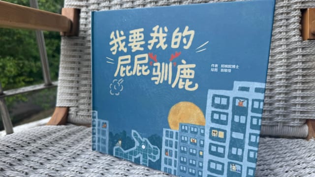 新加坡华文教研中心推出名为《我要我的屁屁驯鹿》的新绘本