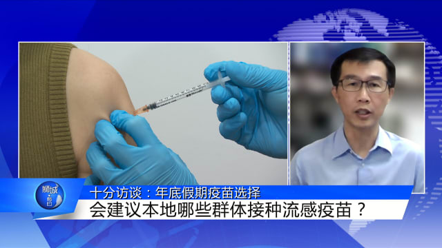 狮城有约 | 十分访谈：年底出游高峰 疫苗怎么打？