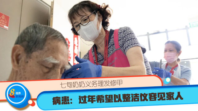 七旬奶奶义务理发修甲 病患：过年希望以整洁仪容见家人   