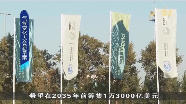 气候变化大会新草案 建议发达国家提供资金