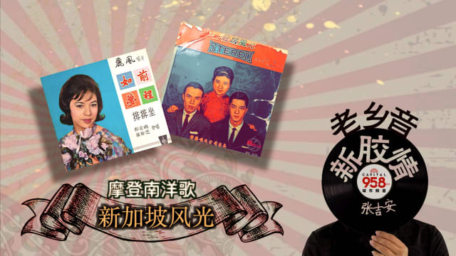 【老乡音.新胶情】摩登南洋歌-新加坡风光