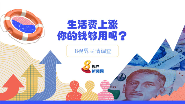 8视界民情调查：65%组屋居民认为政府援助配套有助减轻负担