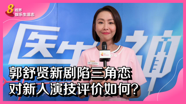 郭舒贤新剧陷三角恋　对新人演技评价如何？