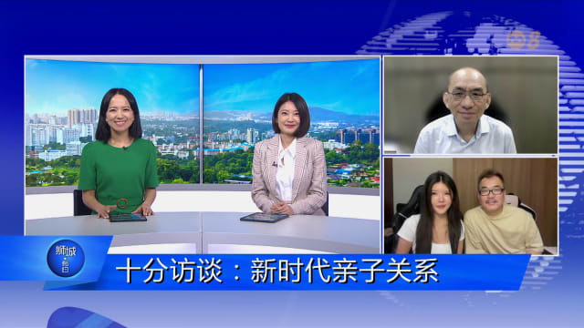 狮城有约 | 十分访谈：新时代亲子关系