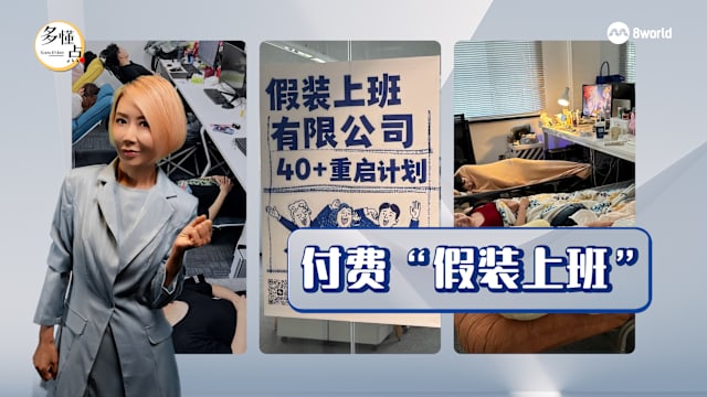 【多懂一点】付费“假装上班”   反映出怎样的社会现象与焦虑？
