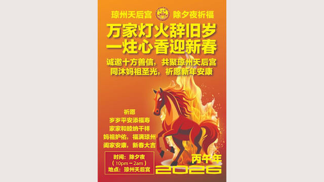 琼州天后宫｜除夕夜祈福活动