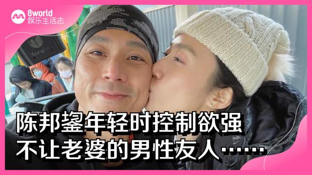 陈邦鋆年轻时控制欲强　不让老婆的男性友人……