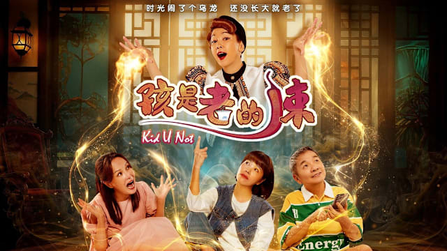 孩是老的辣