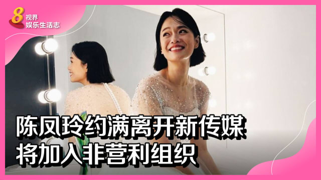 陈凤玲约满离开新传媒　将加入非营利组织