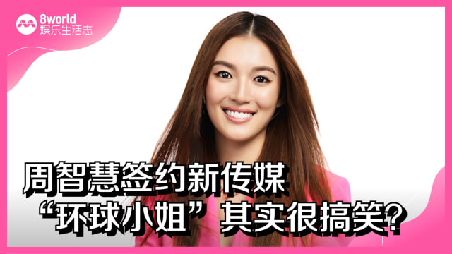 周智慧签约新传媒　“环球小姐”其实很搞笑？