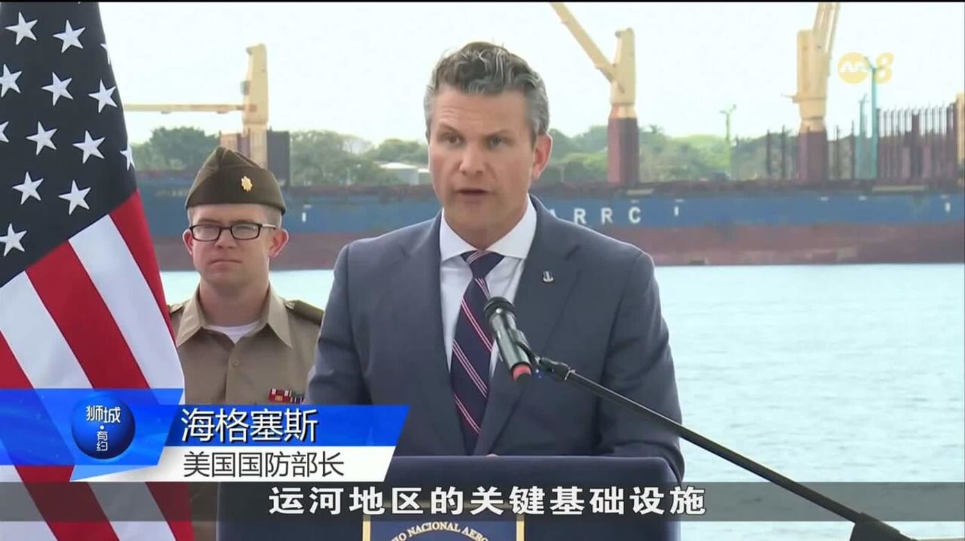 美国防长访巴拿马指责中国“威胁安全” 中方驳斥：恶意抹黑- 8world
