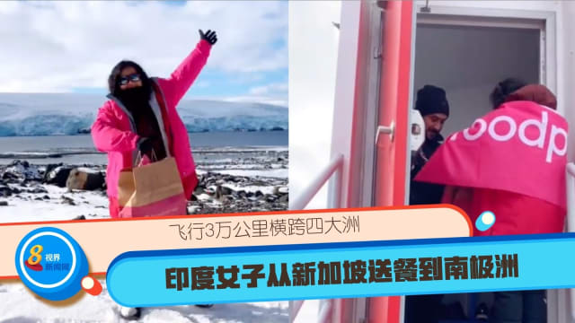 飞行3万公里横跨四大洲 印度女子从新加坡送餐到南极洲 