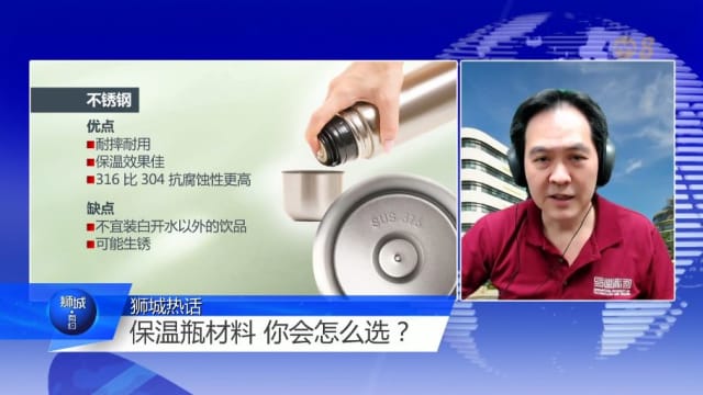 狮城有约 | 保温杯与浴巾 暗藏哪些健康危机？