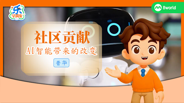 【普华】社区贡献　AI智能带来的改变