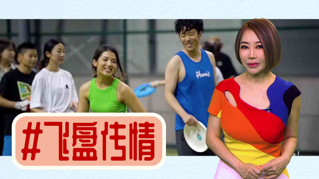【多懂一点】爱呀！从丢飞盘开始！