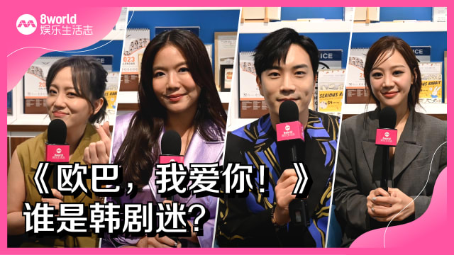 《欧巴，我爱你！》谁是韩剧迷？