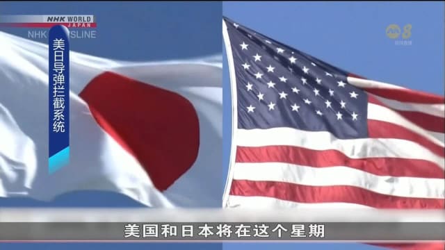 日媒：美日将在本周 同意联合开发导弹拦截系统
