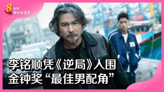 李铭顺凭《逆局》入围金钟奖“最佳男配角” 