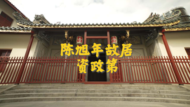 走着瞧 | 陈旭年资政第 揭秘潮州建筑精髓  