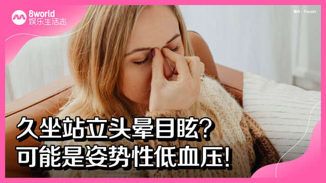 久坐站立头晕目眩？可能是姿势性低血压！