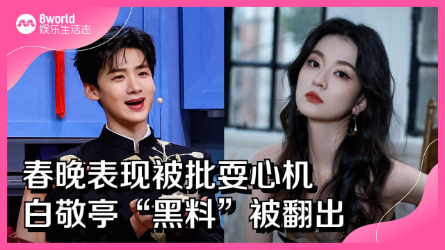 春晚表现被批耍心机　白敬亭“黑料”被翻出