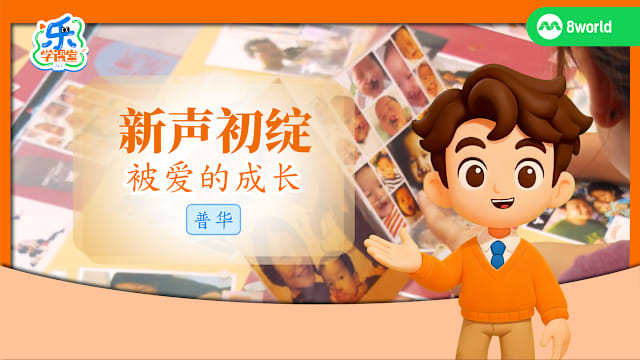 【普华】新声初绽　被爱的成长