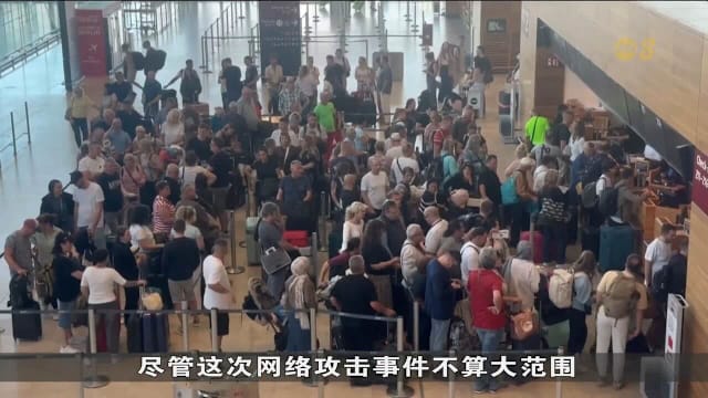 欧洲机场持续遭网络攻击 欧盟称暂无大规模攻击迹象