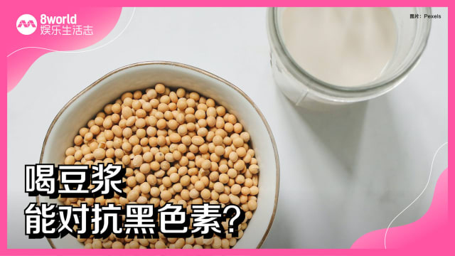 喝豆浆能对抗黑色素？