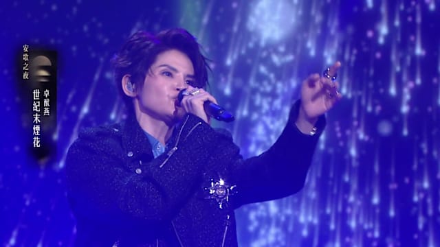 告别《中年好声音4》舞台，卓猷燕发长文吐心声