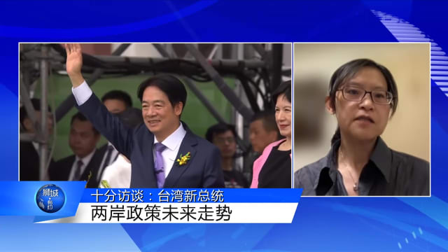 狮城有约 | 十分访谈：台湾新总统