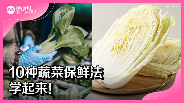 10种蔬菜保鲜法学起来! 10种蔬菜保鲜法学起来!