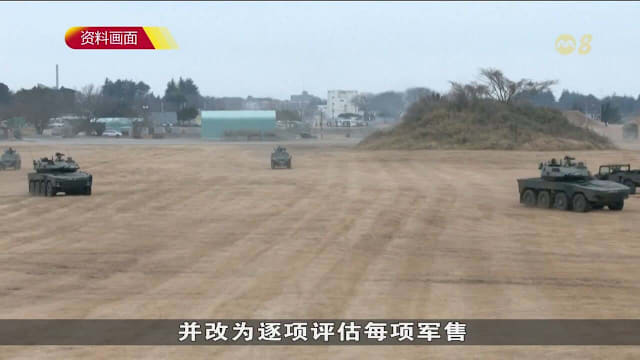 日本大幅松绑武器出口限制 原则上允许出口杀伤性武器