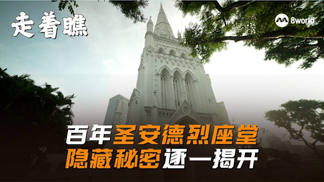 走着瞧 | 圣安德烈座堂 百年建筑蕴藏的二战往事