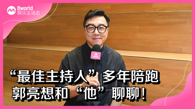 “最佳主持人”多年陪跑　郭亮想和“他”聊聊！
