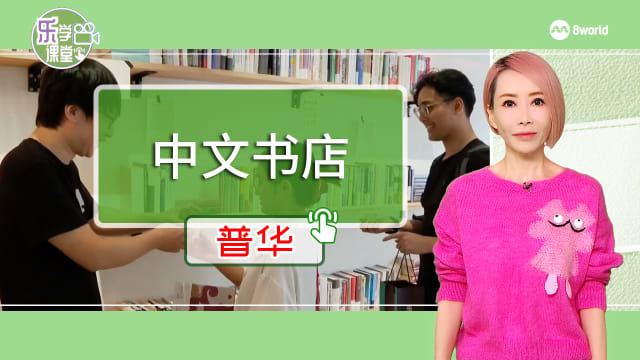 【普华】新老华文书店积极举办活动拓展客源