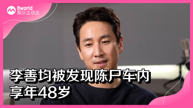 李善均被发现陈尸车内　享年48岁
