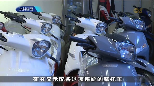 新摩托车都须配备防锁死刹车系统 以提升本地公路安全