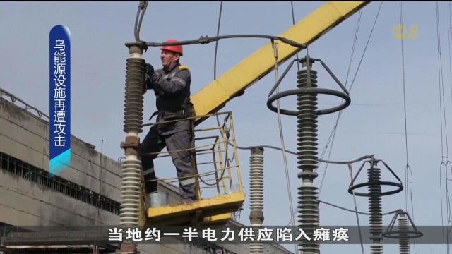 俄罗斯对乌克兰多个能源设施展开新一轮打击行动