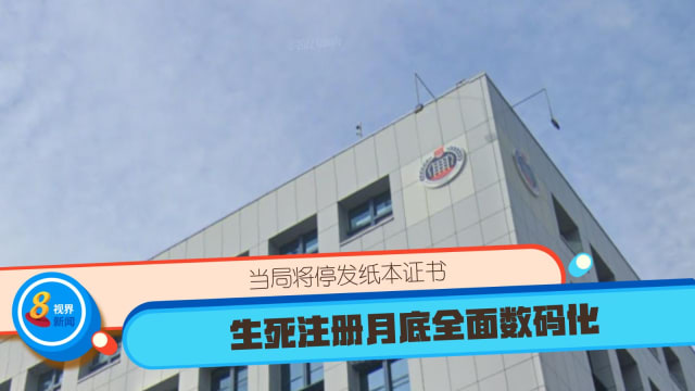 生死注册月底全面数码化 当局将停发纸本证书